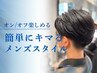 ☆【メンズ限定  眉カットもご一緒に！】スタンダードコース