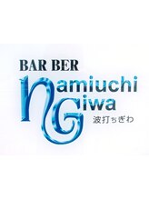 バーバー波打ちぎわ(バーバー　ナミウチギワ)