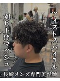 刈り上げマッシュメンズカットツイストスパイラルパーマ
