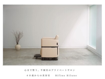 ビフィーノ リルネ(Bifino Rilune)の写真