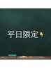 ここから　平日限定クーポン↓