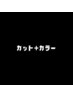【カット+カラー】のクーポンはこちらから↓↓↓