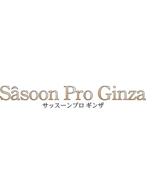 サッスーンプロギンザ(Sasoon Pro Ginza)