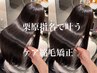 【栗原指名限定】ダメージレス縮毛矯正＋カラー＋カット＋髪質改善TR
