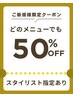 【 金子・みらい指名限定 50% 割引】ご希望メニューと一緒にご選択下さい。