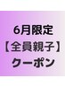 全員【親子】カット+カラー+ヘッドスパ30分+お子様カット 17710円