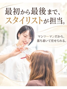 アンブレラ(umbrella)の写真/最初から最後まで、スタイリストが担当。バタバタしない、ゆったりとしたお時間をお過ごしください