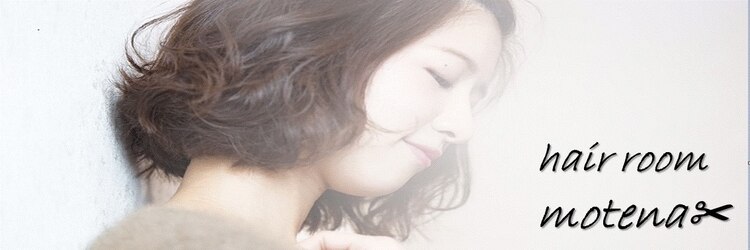 ヘアールーム モテナ(hair room motena)のサロンヘッダー