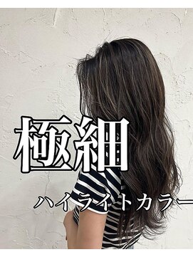 リッシュ 四街道店(Lish) 《極細ハイライトカラー》は、私にお任せ下さい!