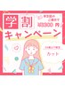 【学割U24】カット+トリートメント