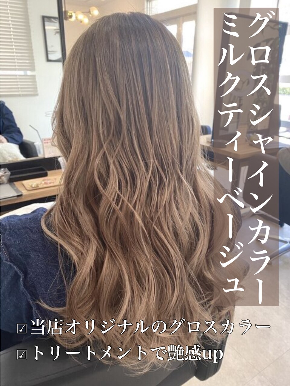 グロスシャインカラー♪ミルクティーベージュ：L199867642｜リベルテ