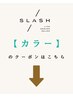ここから下はカラーのクーポンです【姫路/メンズカット/メンズパーマ】