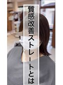 質感改善ストレート
