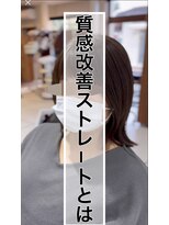 ラクゥイーンタ(La Queenta) 質感改善ストレート