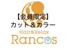【会員限定】カット&カラー 来店期間割引有り