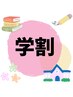 【学割U24】 似合わせカット
