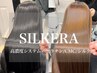 髪質改善【補修毛髪強度◎】SILKERA高濃度5GシステムTr+超音波アイロン/￥6900