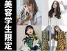 【美容学生限定クーポン】カット＋カラー￥7700