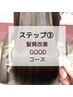 【ケイスケ専用】ステップ3 髪質改善goodコース ￥19250