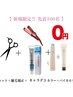 【毎月先着100名限定BYKARTE無料】カット+クオライン縮毛矯正+カラー+BYKARTE