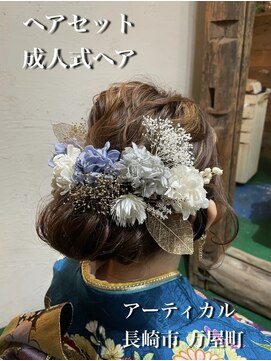 アーティカル(ARTICAL) 成人式ヘアセット