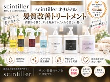 サンティエ 鹿屋店(scintiller)の雰囲気（縮毛矯正/メンズ縮毛矯正/弱酸性縮毛矯正/髪質改善/縮毛矯正）