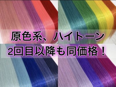 エクステは60色以上取り扱い。ハイトーン、原色同価格！