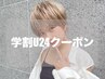 【学割U24】外国人風Wカラーor3Dハイライト+オンカラー￥10500→￥7900