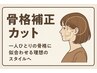 【骨格補正】あなたの骨格が映えるカット＋マーブTR　￥5500