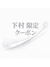 《リピート割》下村限定 ☆45日以内来店でプチスパor TRサービス☆