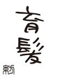 紡/邉田佑介