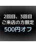 〈2回目、3回目ご来店の方限定〉500円割引クーポン