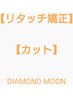 【矯正】【カット】【生炭酸泉ケア】根本3~5センチのみ(リタッチ)