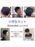 【冨永限定】小学生カット￥3300 その他スタイリスト希望の方はお電話にて