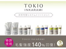 【艶髪】話題の【TOKIOトリートメント】パーマ、カラーなどで痛んだ髪、ハリコシを戻したい方是非オススメ