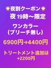 夜割クーポン！19時からのご予約限定ワンカラー￥6900→￥4400 TR追加可