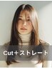 【しっとりまとまる】似合わせカット＋トリートメントストレート 