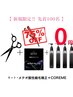 【先着50名様限定★髪質改善75%OFF】カット＋メテオ酸性縮毛矯正 +COREME
