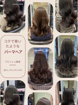 アピッシュ ギンザ(apish ginza) tomo髪質改善/コテ巻きパーマ/デジタルパーマ/前髪パーマ