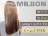 カット+カラー+4stepミルボンTR+ホームケア付【¥14630→¥12100】