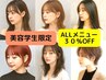 ★美容学生限定★サロン見学兼ヘア施術ALLメニュー 30%OFF