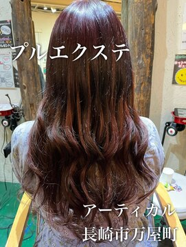 アーティカル(ARTICAL) #カラー　#プルエクステ