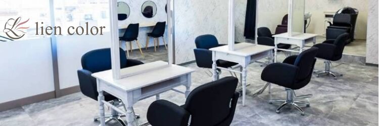 リアンカラー カスミ我孫子寿店(lien color)のサロンヘッダー