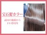 【前回から1ヶ月以内】髪質改善カラー+髪のヘアエステ ¥33000→27500