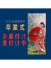 U24割/2026年/卒業式振袖+セット+メイクアップフォロー　120分