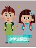 カット/小学生（小学生以下対象外）