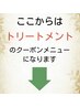 ↓ここからはトリートメントのメニュークーポンになります。