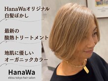ハナワ エビス トウキョウ ヘアーサロン(HanaWa ebisu tokyo hair salon)