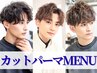 【メンズ人気・モテチェン】骨格補正カット＋スパイラルパーマ＋カラー
