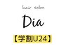 【学割U24】デザインカット　￥5000→￥3900